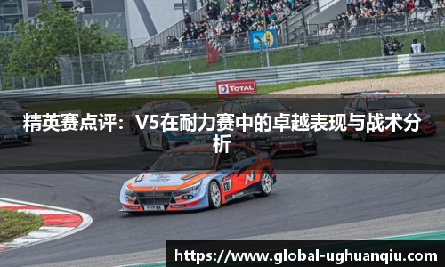 精英赛点评：V5在耐力赛中的卓越表现与战术分析