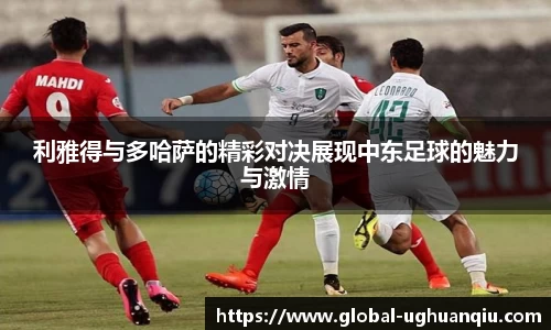 利雅得与多哈萨的精彩对决展现中东足球的魅力与激情
