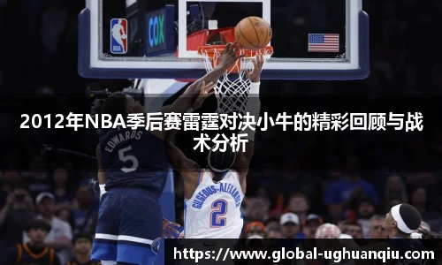 2012年NBA季后赛雷霆对决小牛的精彩回顾与战术分析